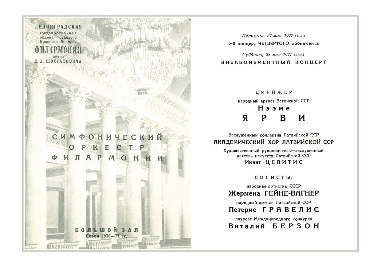 Симфонический концерт
Дирижер – Неэме Ярви